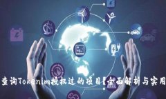 如何查询Tokenim授权过的项目？全面解