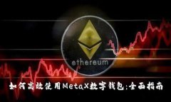 如何高效使用MetaX数字钱包：全面指南