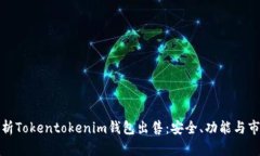全面解析Tokentokenim钱包出售：安全、功