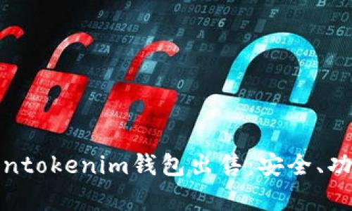 全面解析Tokentokenim钱包出售:安全、功能与市场趋势