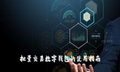 批量交易数字钱包的使用指南