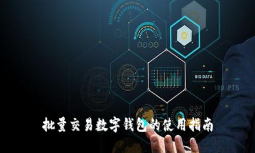 批量交易数字钱包的使用指南