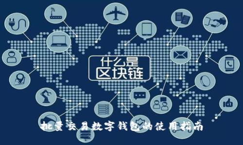 批量交易数字钱包的使用指南