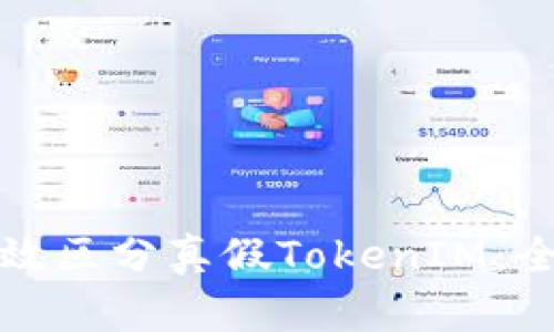 如何有效区分真假TokenIM:全面指南