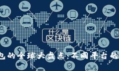 2023年数字钱包的全球大盘点：不同平