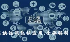 如何防止区块链钱包被盗用：全面解析