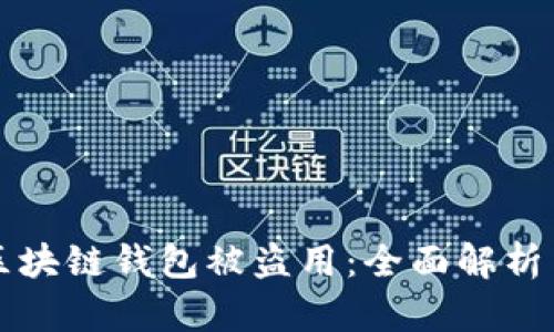 如何防止区块链钱包被盗用:全面解析与最佳实践