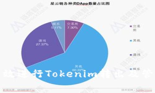 : 如何有效进行Tokenim转出及管理旷工费
