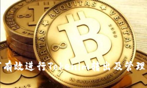 : 如何有效进行Tokenim转出及管理旷工费
