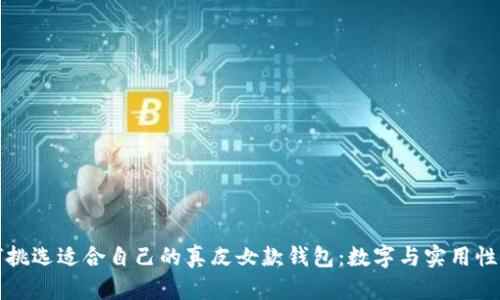 如何挑选适合自己的真皮女款钱包:数字与实用性解析