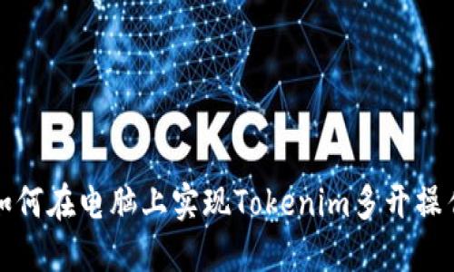 如何在电脑上实现Tokenim多开操作