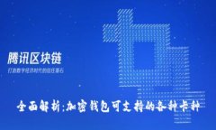 全面解析：加密钱包可支持的各种卡种