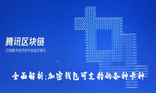 全面解析:加密钱包可支持的各种卡种