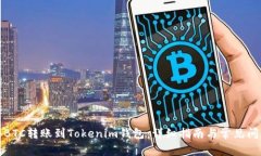 如何将BTC转账到Tokenim钱包：详细指南