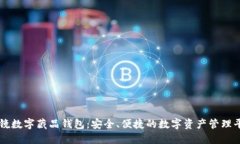 恒镜数字藏品钱包：安全、便捷的数字