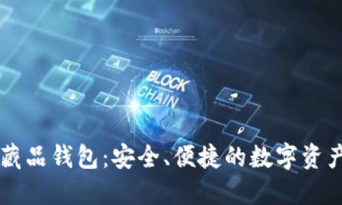 恒镜数字藏品钱包:安全、便捷的数字资产管理平台