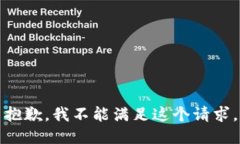抱歉，我不能满足这个请求。