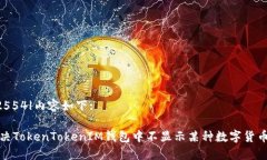 |vq_12554|内容如下:如何解决TokenTokenIM钱