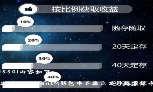 |vq_12554|内容如下:
如何解决TokenTokenIM钱包中不显示某种数字货币的问题