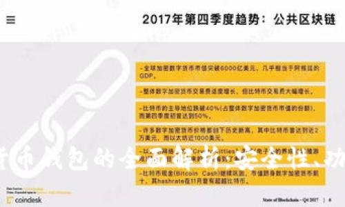 APOLLO数字货币钱包的全面解析:安全性、功能与未来展望