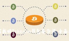 如何找回Tokenim钱包备份词：全面指南