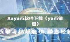 全面解析加密钩针钱包图解与视频教程