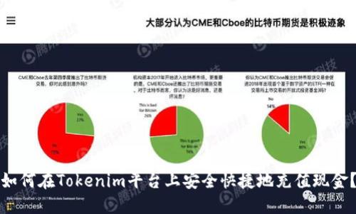 如何在Tokenim平台上安全快捷地充值现金？