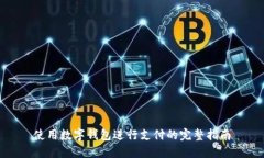 使用数字钱包进行支付的完整指南