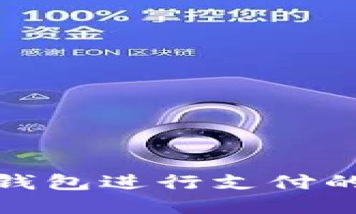 使用数字钱包进行支付的完整指南