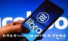 如何使用TokenIM验证EOS私钥：详细指南