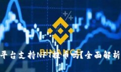 : Tokenim平台支持NFT提币吗？全面解析与