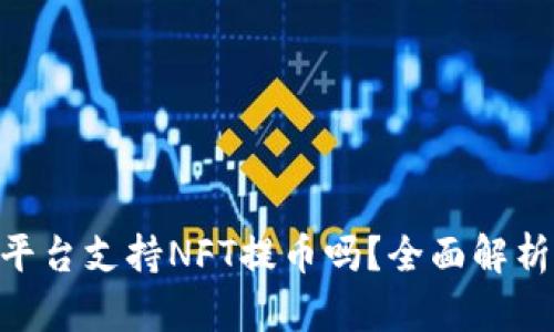 : Tokenim平台支持NFT提币吗?全面解析与实用指南