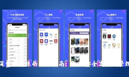 数字钱包消费与转账的全面指南: 如何安全高效地管理你的资金