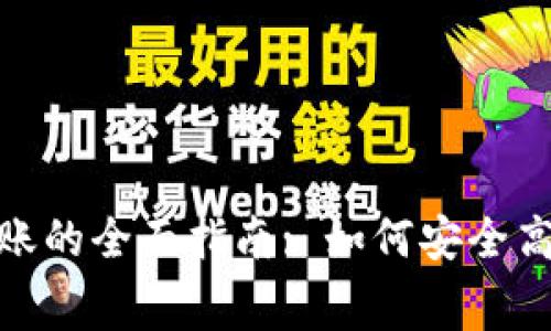 数字钱包消费与转账的全面指南: 如何安全高效地管理你的资金