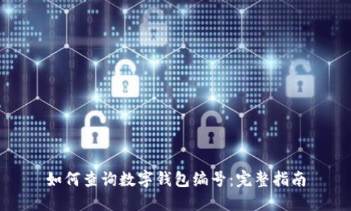 如何查询数字钱包编号:完整指南
