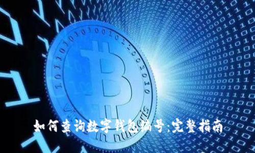 如何查询数字钱包编号:完整指南
