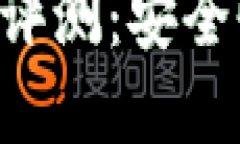 Tokenim硬件专属钱包评测：安全性与便