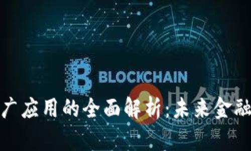 数字钱包推广应用的全面解析：未来金融的便捷之路
