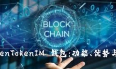 理解 TokenTokenIM 钱包：功能、优势与未