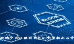 如何安全有效地下载区块链钱包D：完