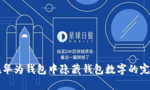 如何在华为钱包中隐藏钱包数字的完整指南