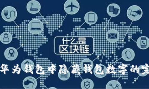 如何在华为钱包中隐藏钱包数字的完整指南