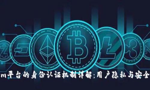 Tokenim平台的身份认证机制详解：用户隐私与安全的平衡