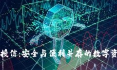 区块链钱包授信：安全与便利并存的数