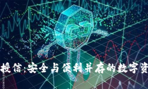 区块链钱包授信:安全与便利并存的数字资产管理方案