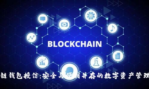 区块链钱包授信:安全与便利并存的数字资产管理方案