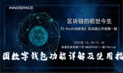 美团数字钱包功能详解及使用指南
