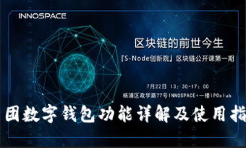 美团数字钱包功能详解及使用指南