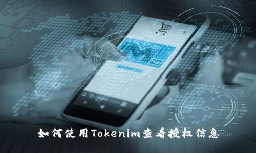 如何使用Tokenim查看授权信息