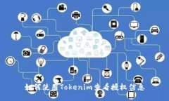 如何使用Tokenim查看授权信息